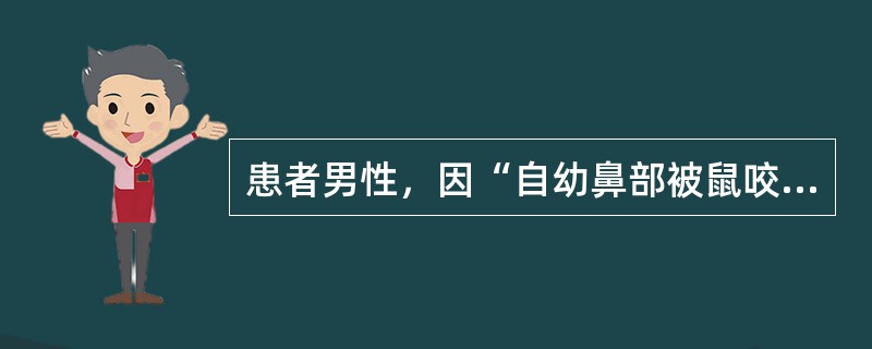 患者男性，因“自幼鼻部被鼠咬伤致鼻大部缺损”来诊。拟行扩张后皮瓣全鼻再造术。皮瓣供区首选