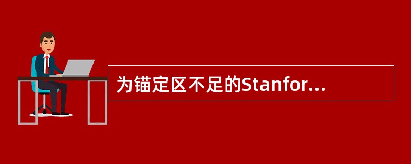 为锚定区不足的StanfordB型主动脉夹层患者实施腔内治疗时，可选择的辅助技术包括()