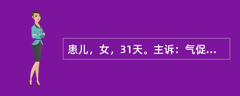 患儿，女，31天。主诉：气促1个月余。现病史：患儿系足月顺产儿，双胎之小，出生体重2.9kg。出生后喂奶时出现哭闹、烦躁、呼吸费力、气促。体检时发现有心脏杂音。在外院行心脏彩色多普勒超声检查提示永存动