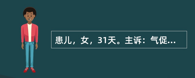 患儿，女，31天。主诉：气促1个月余。现病史：患儿系足月顺产儿，双胎之小，出生体重2.9kg。出生后喂奶时出现哭闹、烦躁、呼吸费力、气促。体检时发现有心脏杂音。在外院行心脏彩色多普勒超声检查提示永存动