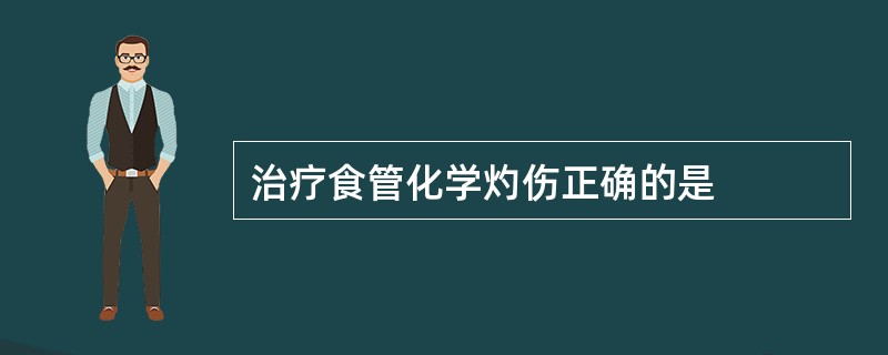 治疗食管化学灼伤正确的是