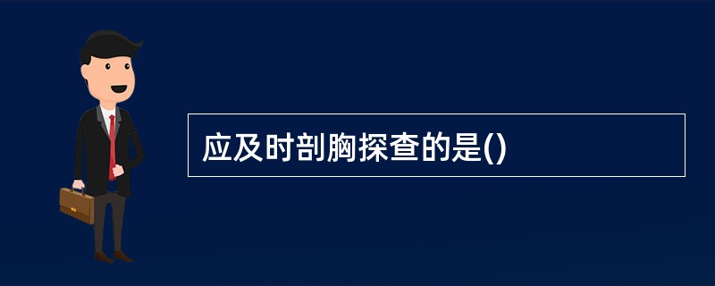 应及时剖胸探查的是()