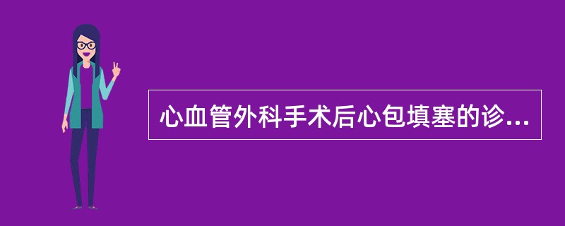 心血管外科手术后心包填塞的诊断要点