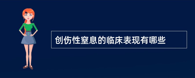 创伤性窒息的临床表现有哪些