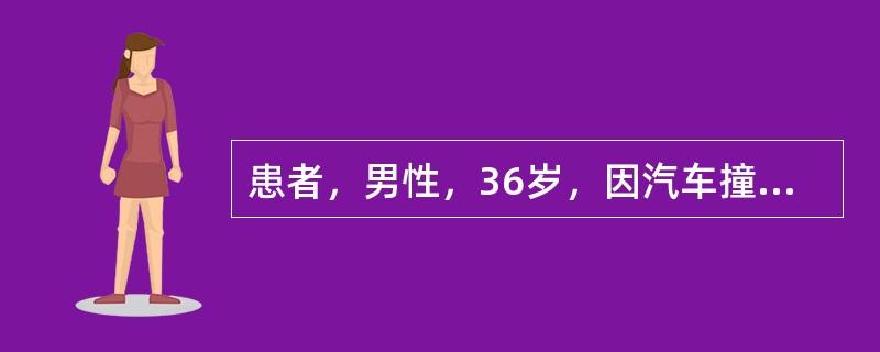 患者，男性，36岁，因汽车撞伤6小时来急诊就诊。面色苍白，呼吸费力，心率120次/min，血压90/60mmHg，血氧饱和度90%。急诊胸片提示：左侧大量胸腔积液，多发肋骨骨折。血红蛋白为80g/L该