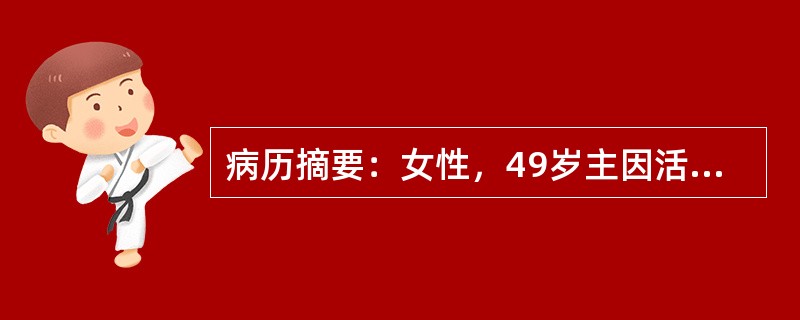 病历摘要：女性，49岁主因活动后心悸气短伴双下肢水肿一年，加重一月入院。PE：颈静脉怒张，双肺呼吸音清无干湿性啰音，心率100次/分，律齐，心音遥远，肝肿大，肋下4指，双下肢中度水肿。既往有肺结核病史