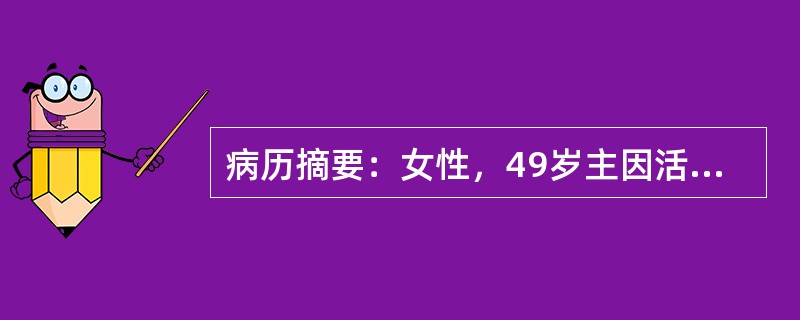 病历摘要：女性，49岁主因活动后心悸气短伴双下肢水肿一年，加重一月入院。PE：颈静脉怒张，双肺呼吸音清无干湿性啰音，心率100次/分，律齐，心音遥远，肝肿大，肋下4指，双下肢中度水肿。既往有肺结核病史