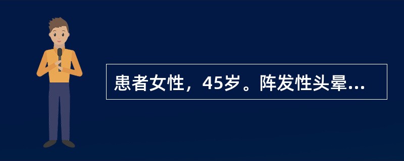 患者女性，45岁。阵发性头晕2年，有时伴有突然发作的心前区不适，伴面色苍白，呼吸不畅，大量流汗，发作时血压最高达200/120mmHg。两年来体重下降约8kg。饮食正常，二便正常。查体：T:37.2℃