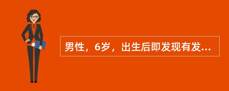 男性，6岁，出生后即发现有发绀，平时活动能力差，喜蹲踞。体格检查：发育不良，口唇青紫明显，杵状指(+)，心前区搏动增强，胸骨左缘3级收缩期杂音，伴有轻度震颤，肺动脉瓣区第二音减弱，X线片示心略大，心尖