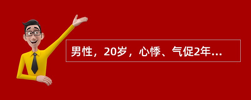 男性，20岁，心悸、气促2年。体格检查：轻度黄疸，颈静脉怒张，血压12.0/10.0kPa(90/75mmHg)，脉搏120次／分、细弱，偶尔触及奇脉。心音遥远，肝大，腹水征阳性。心电图示低电压。考虑