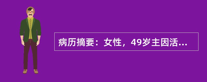 病历摘要：女性，49岁主因活动后心悸气短伴双下肢水肿一年，加重一月入院。PE：颈静脉怒张，双肺呼吸音清无干湿性啰音，心率100次/分，律齐，心音遥远，肝肿大，肋下4指，双下肢中度水肿。既往有肺结核病史