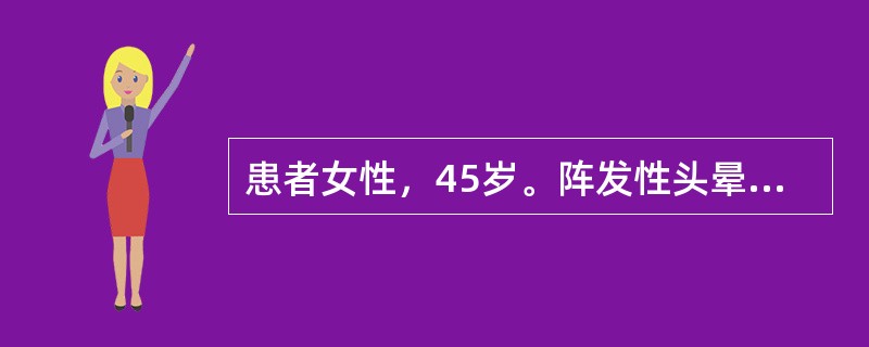 患者女性，45岁。阵发性头晕2年，有时伴有突然发作的心前区不适，伴面色苍白，呼吸不畅，大量流汗，发作时血压最高达200/120mmHg。两年来体重下降约8kg。饮食正常，二便正常。查体：T:37.2℃