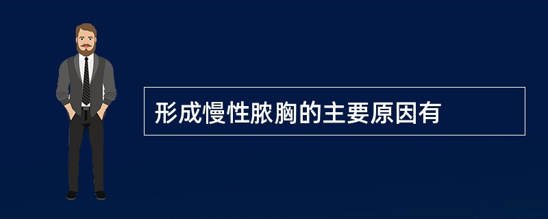 形成慢性脓胸的主要原因有