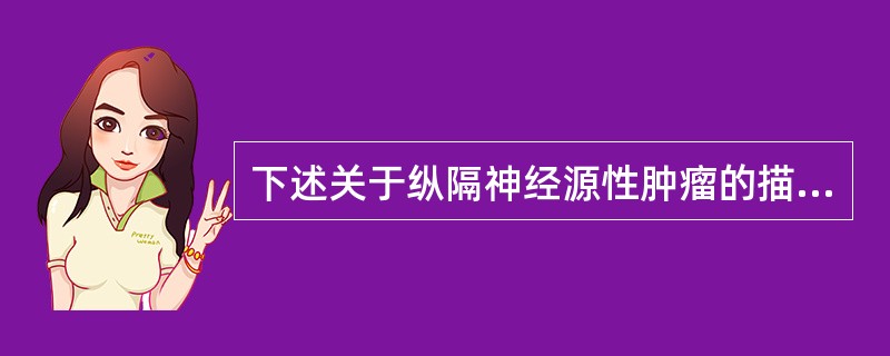 下述关于纵隔神经源性肿瘤的描述正确的是