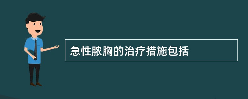 急性脓胸的治疗措施包括