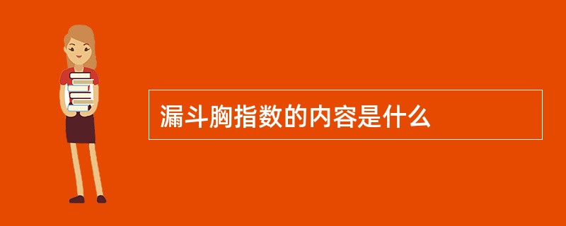 漏斗胸指数的内容是什么
