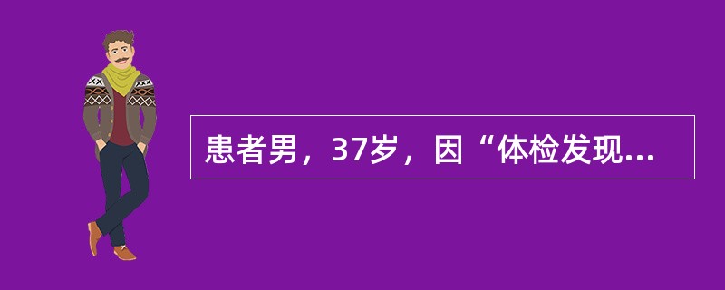 患者男，37岁，因“体检发现纵隔肿物”入院。患者无不适症状，查体无明显异常。胸部X线片：患者前上纵隔可见一个椭圆形、无分叶的孤立性块影。胸部CT增强扫描：该肿块影得到迅速增强。可作为确诊依据的实验室检