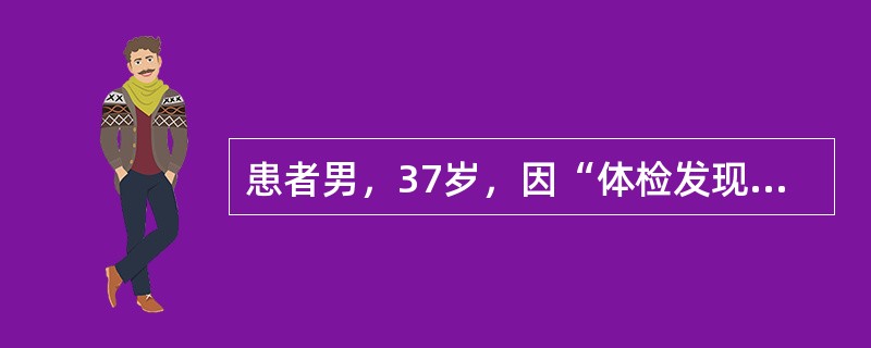 患者男，37岁，因“体检发现纵隔肿物”入院。患者无不适症状，查体无明显异常。胸部X线片：患者前上纵隔可见一个椭圆形、无分叶的孤立性块影。胸部CT增强扫描：该肿块影得到迅速增强。可作为确诊依据的实验室检