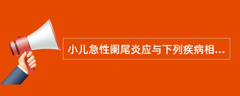 小儿急性阑尾炎应与下列疾病相鉴别