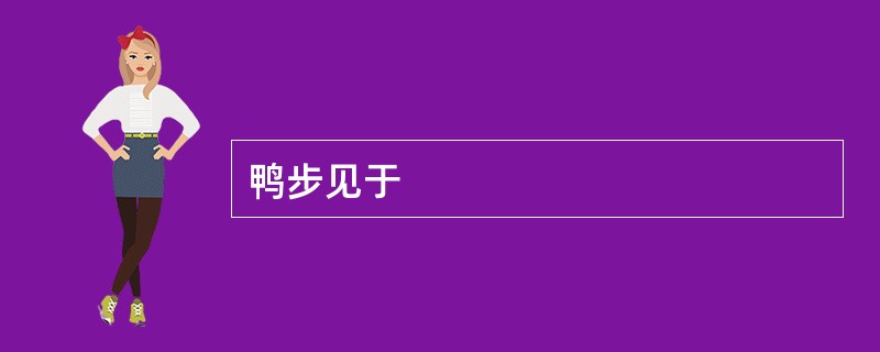 鸭步见于