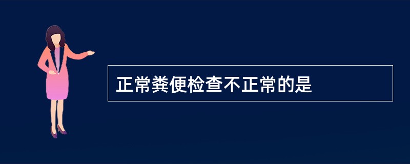 正常粪便检查不正常的是