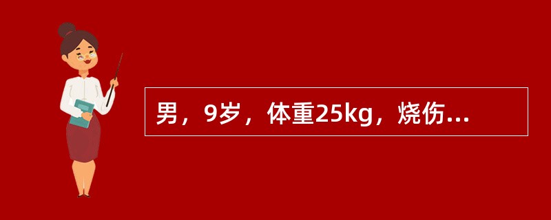 男，9岁，体重25kg，烧伤3小时入院，烧伤总面积80％，其中深Ⅱ度30％、Ⅲ度50％，伤后无尿，心率150次／分，呼吸36次／分，伤后8小时输液2500ml(其中胶体600ml)后仍无尿。伤后第8天