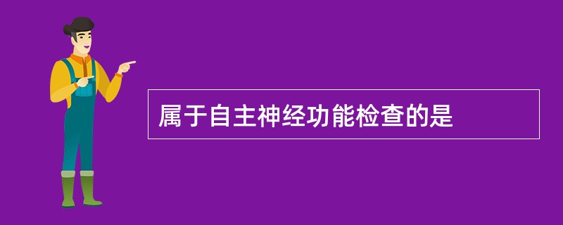 属于自主神经功能检查的是