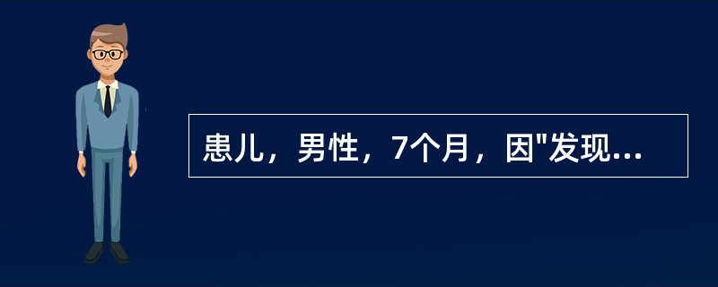 患儿，男性，7个月，因"发现心脏杂音7个月"来我院门诊就诊。患儿出生时常规查体发现心脏杂音，但未对此详查。出生体重3.2kg。平素易感冒，患肺炎2次，无紫绀、晕厥史，发育较同龄儿差