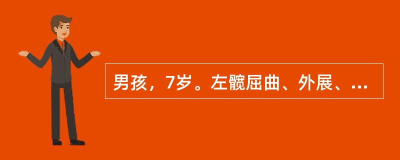 男孩，7岁。左髋屈曲、外展、外旋位畸形，左下肢肌肉萎缩，跛行步态明显。术后应