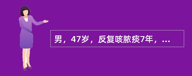 男，47岁，反复咳脓痰7年，7年前一次感冒发热后出现胸痛、咳嗽、咳脓痰，使用抗菌、止咳化痰治疗后，体温下降，胸痛消失，但咳嗽、吐脓痰一直未好转，多因感冒后加重。下列哪项检查列为首选