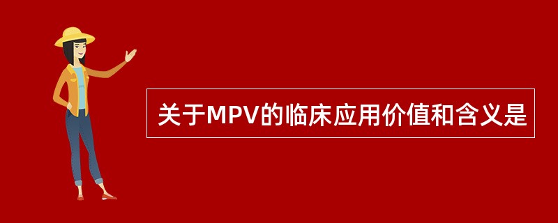 关于MPV的临床应用价值和含义是