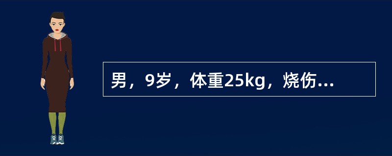 男，9岁，体重25kg，烧伤3小时入院，烧伤总面积80％，其中深Ⅱ度30％、Ⅲ度50％，伤后无尿，心率150次／分，呼吸36次／分，伤后8小时输液2500ml(其中胶体600ml)后仍无尿。伤后第8天