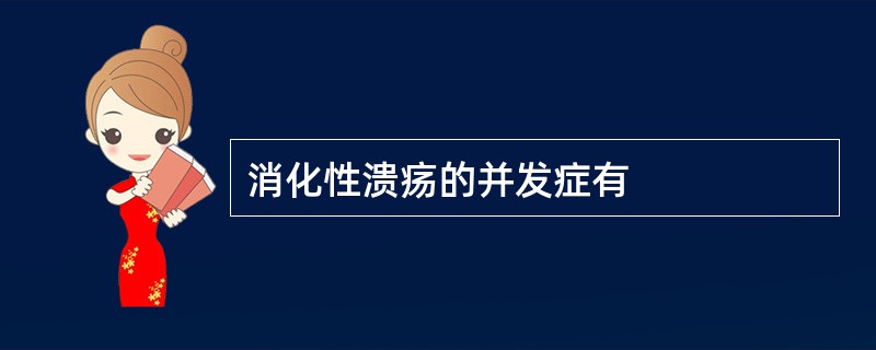 消化性溃疡的并发症有