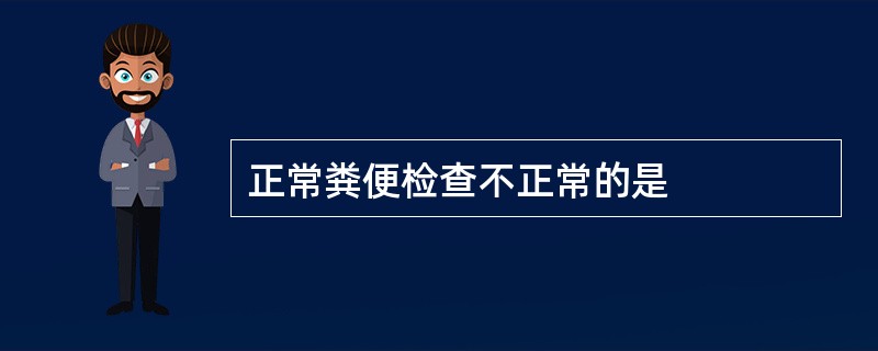 正常粪便检查不正常的是