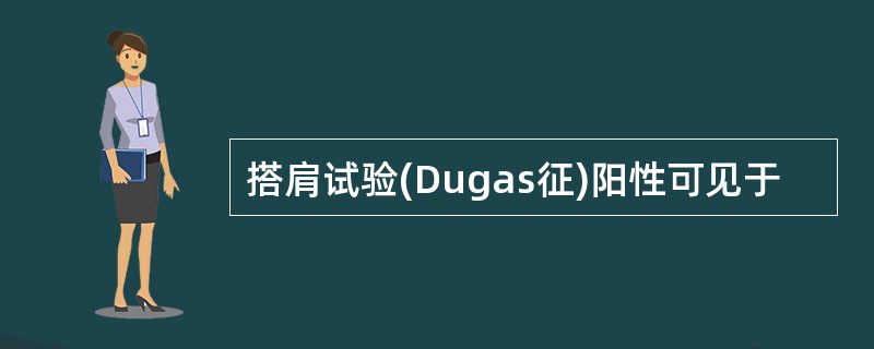 搭肩试验(Dugas征)阳性可见于