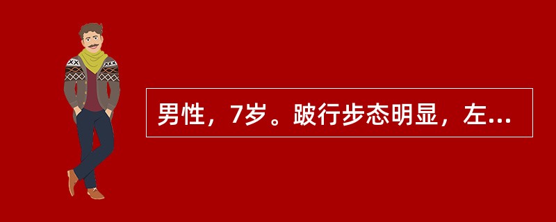 男性，7岁。跛行步态明显，左髋屈曲、外展、外旋位畸形，左下肢肌肉萎缩，肌力减弱。最有可能的诊断是