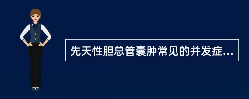 先天性胆总管囊肿常见的并发症是哪些