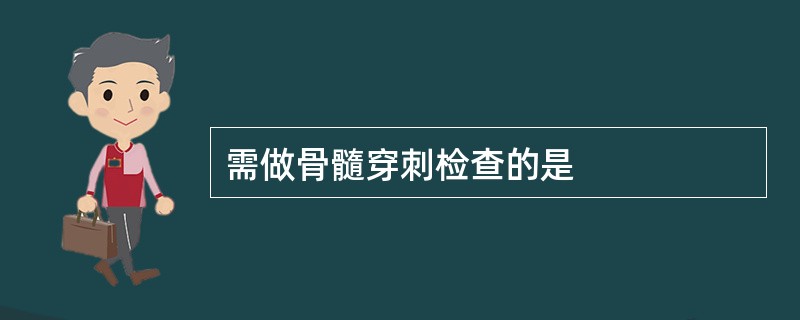 需做骨髓穿刺检查的是