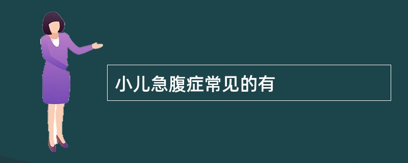 小儿急腹症常见的有