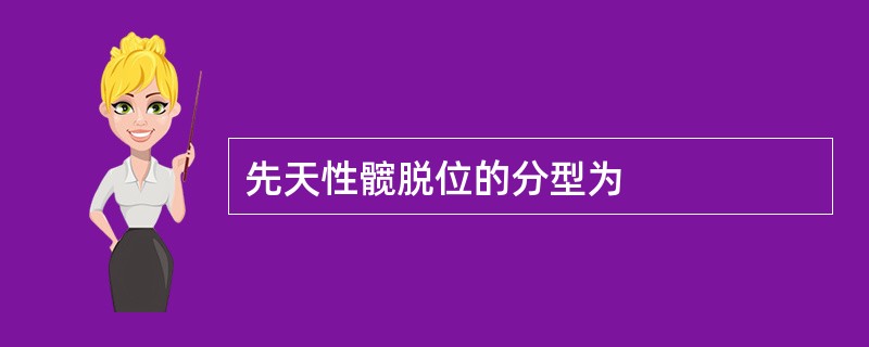 先天性髋脱位的分型为