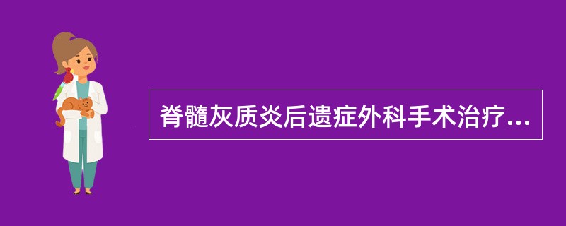 脊髓灰质炎后遗症外科手术治疗的原则包括下列哪些