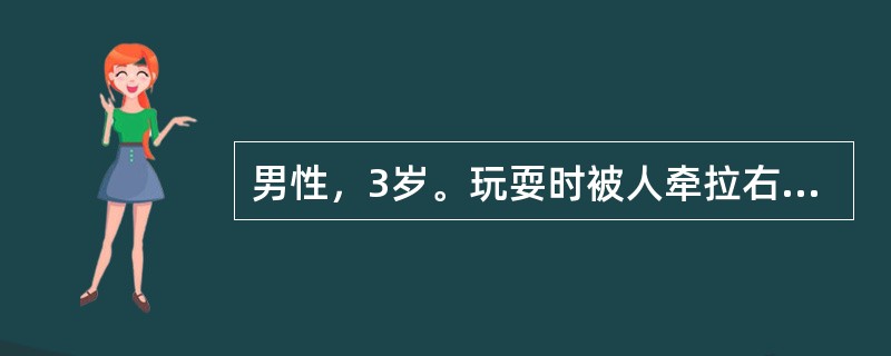 男性，3岁。玩耍时被人牵拉右上肢后哭闹不安，右上肢不愿上举，肘关节活动受限，但无明显肿胀。最可能的诊断是