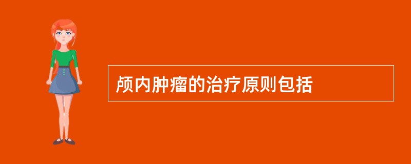 颅内肿瘤的治疗原则包括