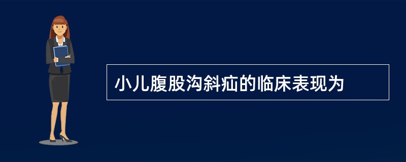 小儿腹股沟斜疝的临床表现为