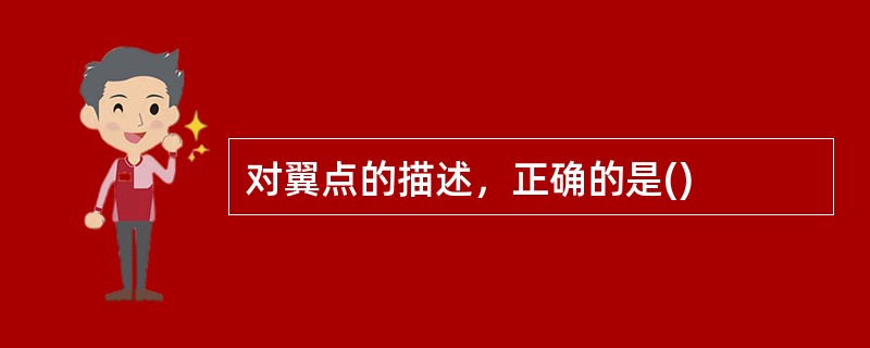对翼点的描述，正确的是()