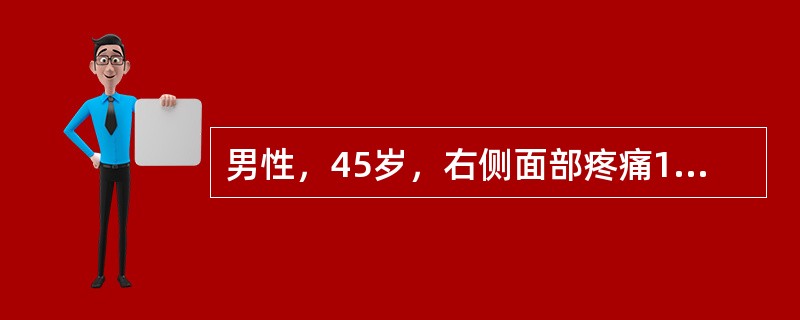 男性，45岁，右侧面部疼痛10天。疼痛为间歇性闪电样发作，刀割样疼痛，1～2分钟骤然停止。查体：见右侧面部皮肤粗糙、增厚，轻触鼻翼可引起疼痛发作，其他神经系统查体未见异常。头颅核磁平扫无异常。既往体健