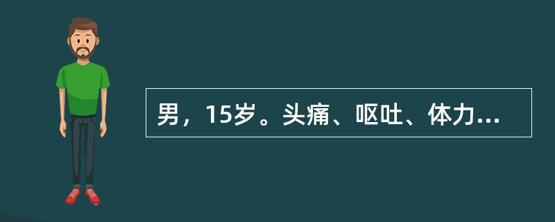 男，15岁。头痛、呕吐、体力下降2个月。6个月前，曾患开放性颅脑外伤、颅内感染，已经治愈。腰穿测压2.74kPa（279.4mmH<img border="0" src=&q