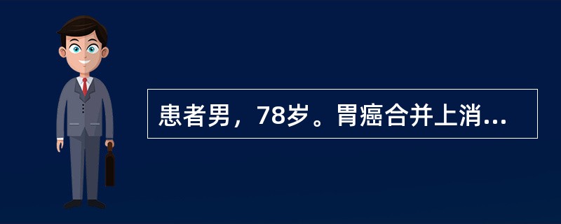 患者男，78岁。胃癌合并上消化道大出血，出血量约2000ml。给予快速输注全血2000ml，患者突然出现胸闷、憋气、咳血性泡沫样痰。查体：口唇黏膜发绀，颈静脉怒张。双肺可闻及广泛的湿啰音。患者输血最可