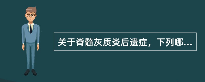 关于脊髓灰质炎后遗症，下列哪项描述是正确的