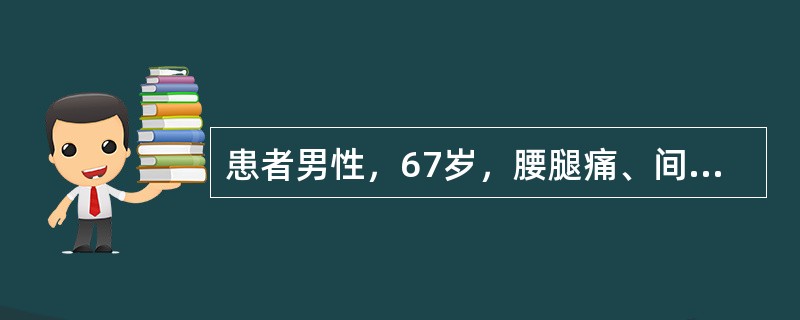 患者男性，67岁，腰腿痛、间歇性跛行4个月余。4个月前出现双侧腰酸腿痛，下肢麻木无力，以至跛行，但稍许蹲下或坐下休息片刻后，症状可以很快缓解或消失，仍可继续行走，再行走一段时间后，上述症状再度出现。检